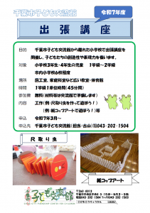 出張講座　案内チラシ